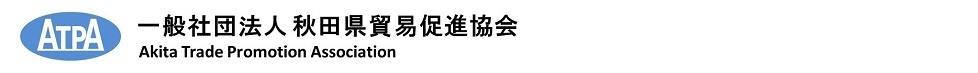 秋田県貿易促進協会